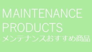 サービスおすすめ商品